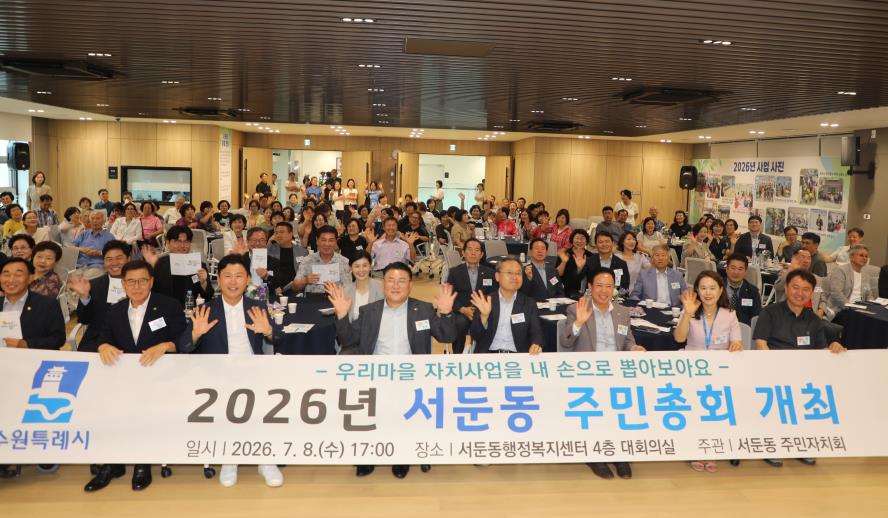 2026. 7. 8.(수) 서둔동 주민총회